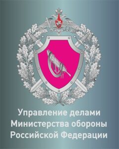 Управления делами Минобороны РФ