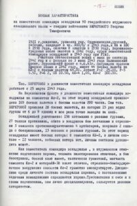 Боевая характеристика на заместителя командира эскадрильи
90-го гвардейского штурмового авиаполка гвардии лейтенанта
Г.Т. Берегового от 3 сентября 1943 г.