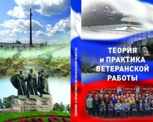 Энциклопедия ветеранской жизни востребована временем.
