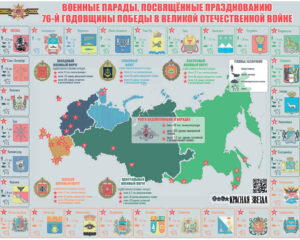 ВОЕННЫЕ ПАРАДЫ, ПОСВЯЩЁННЫЕ ПРАЗДНОВАНИЮ 76-Й ГОДОВЩИНЫ ПОБЕДЫ В ВЕЛИКОЙ ОТЕЧЕСТВЕННОЙ ВОЙНЕ
