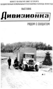 Плакат выставки «Дивизионка».