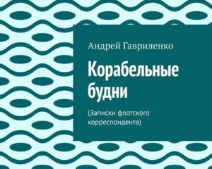«Корабельные будни»