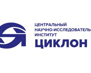 Центральный научно-исследовательский институт ЦИКЛОН