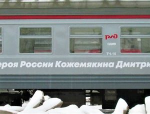 Ещё один поезд имени Героя