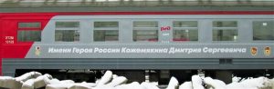 Ещё один поезд имени Героя