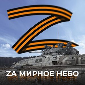 Россия в одном строю с вами, воины, ратники, богатыри!