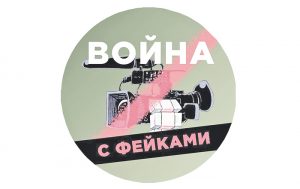Не верьте фейковым вбросам.