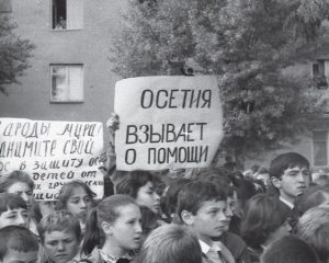 Миссия в Цхинвале.