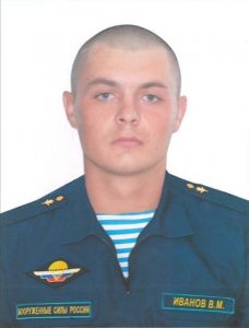 Рядовой Василий ИВАНОВ.