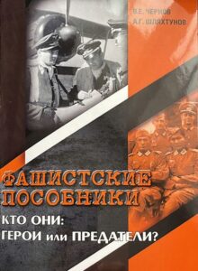 Фашистские пособники. Они навеки прокляты
