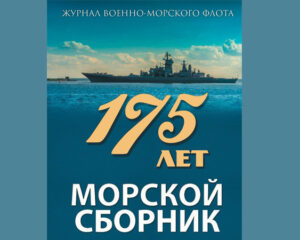 «Морскому сборнику» – 175!