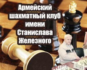 Армейский шахматный клуб имени Станислава Железного