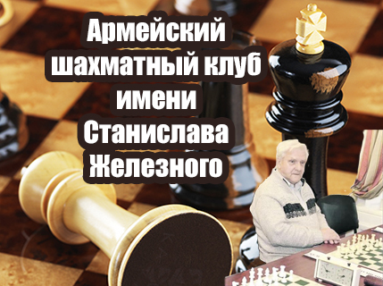 Армейский шахматный клуб имени Станислава Железного