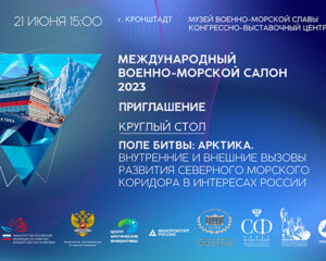 «МВМС-2023» ОПРЕДЕЛЕНЫ СПИКЕРЫ КРУГЛОГО СТОЛА «ПОЛЕ БИТВЫ: АРКТИКА». 21.06.2023 15:00.