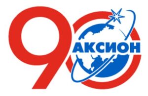 «Аксион»: 90 лет успешного развития!
