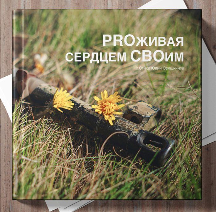 «PROживая сердцем СВОим»