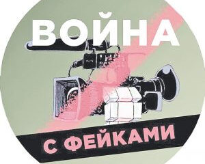 Фабрика вранья близится к банкротству.