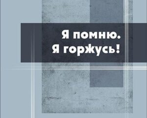 Подвиги предков не меркнут.