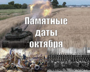 Памятные даты октября
