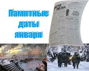 Памятные даты января