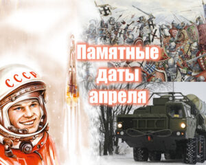 Памятные даты апреля