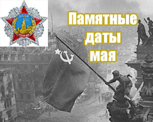Памятные даты мая