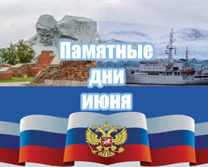 Памятные дни июня