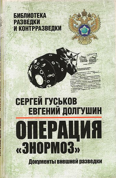 Операция «Энормоз»: новые подробности