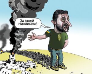 «За мной миллионы».