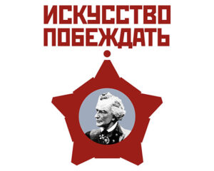 По суворовским заветам