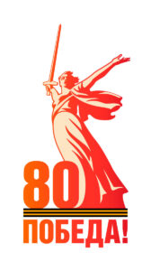 Эмблема 80-летие Победы 2