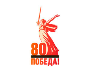 Эмблема 80-летие Победы