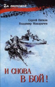И снова в бой!
