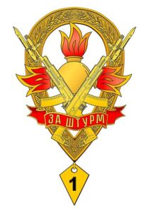 На острие атаки