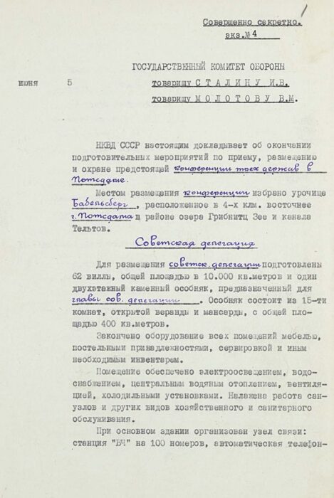 Докладная записка НКВД СССР в Госкомитет Обороны СССР «об окончании подготовительных мероприятий по приему, размещению и охране предстоящей конференции трех держав в Потсдаме». Не позднее 30 июня 1945 г.