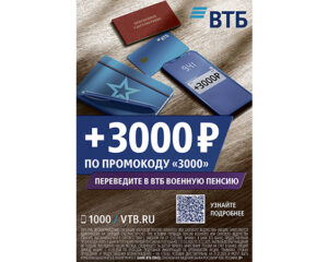 Военная пенсия в ВТБ