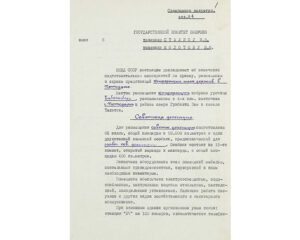Докладная записка НКВД СССР в Госкомитет Обороны СССР «об окончании подготовительных мероприятий по приему, размещению и охране предстоящей конференции трех держав в Потсдаме». Не позднее 30 июня 1945 г.