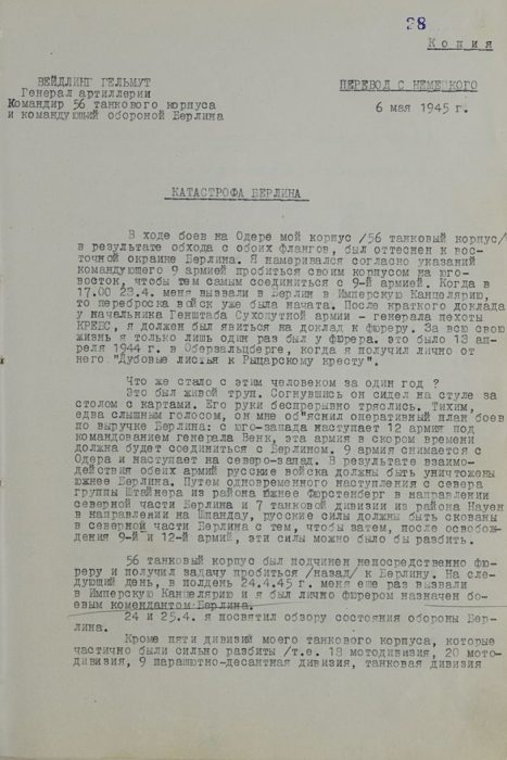 Собственноручные показания командующего обороной Берлина генерала артиллерии Г. Вейдлинга «Катастрофа Берлина». 6 мая 1945 г. Берлин.